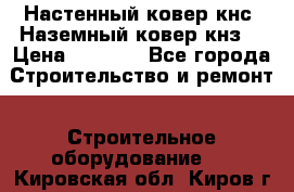 Настенный ковер кнс. Наземный ковер кнз. › Цена ­ 4 500 - Все города Строительство и ремонт » Строительное оборудование   . Кировская обл.,Киров г.